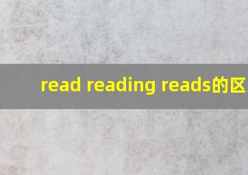 read reading reads的区别